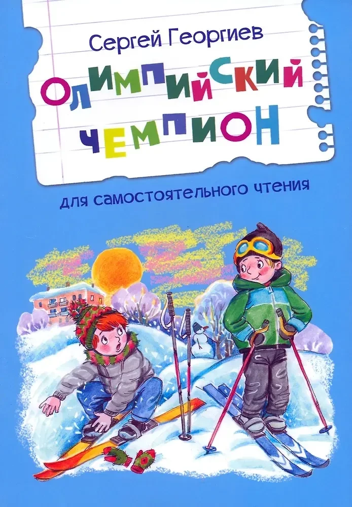 Mistrz olimpijski. Opowiadania