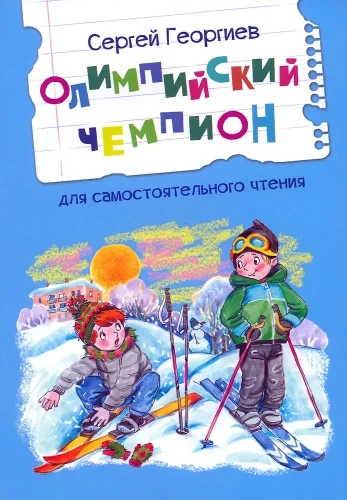 Mistrz olimpijski. Opowiadania