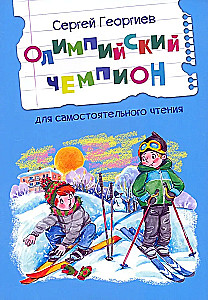 Mistrz olimpijski. Opowiadania