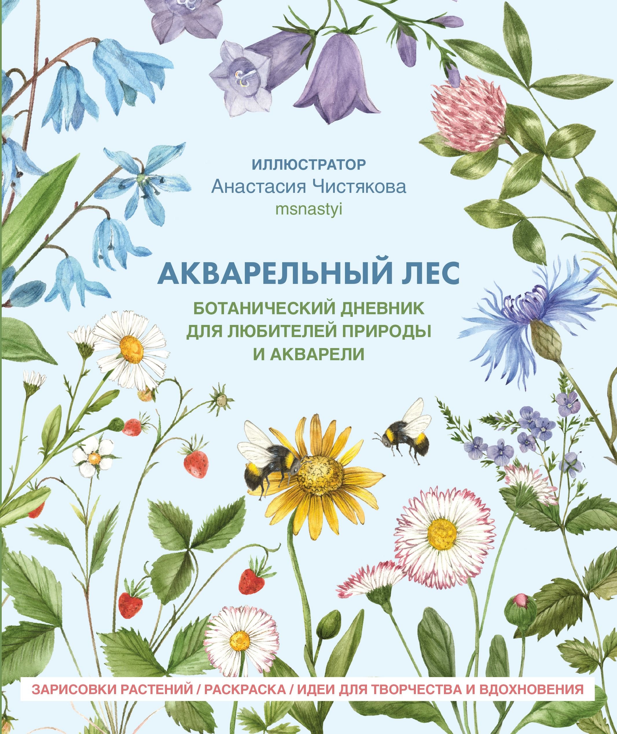 Акварельный лес.  Ботанический дневник для любителей природы и акварели