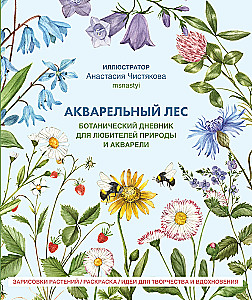 Watercolor Forest. Botanical Diary for Nature and Watercolor Lovers