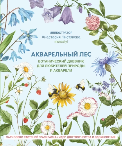 Watercolor Forest. Botanical Diary for Nature and Watercolor Lovers
