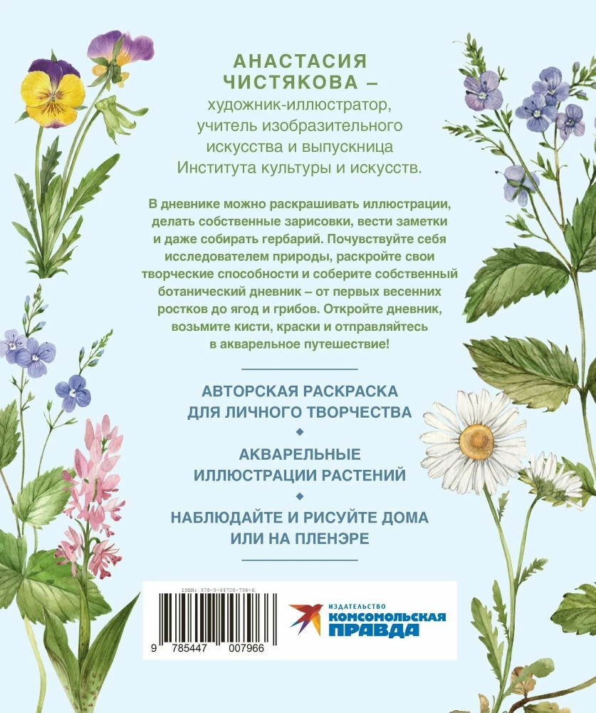 Watercolor Forest. Botanical Diary for Nature and Watercolor Lovers