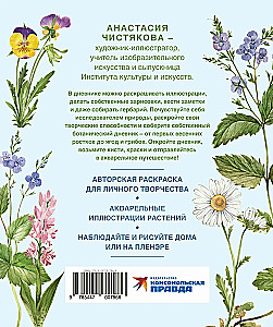 Watercolor Forest. Botanical Diary for Nature and Watercolor Lovers