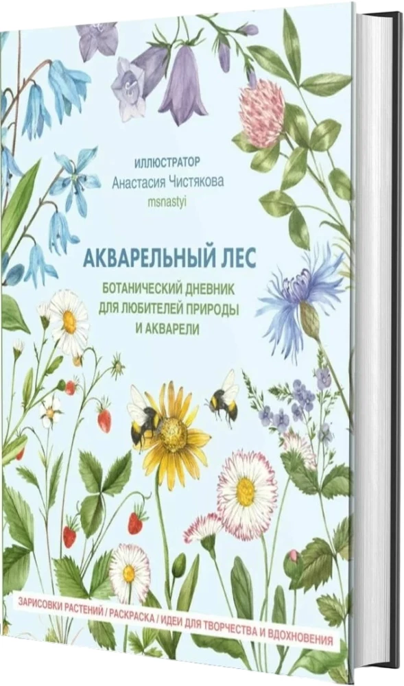 Watercolor Forest. Botanical Diary for Nature and Watercolor Lovers