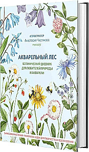 Watercolor Forest. Botanical Diary for Nature and Watercolor Lovers