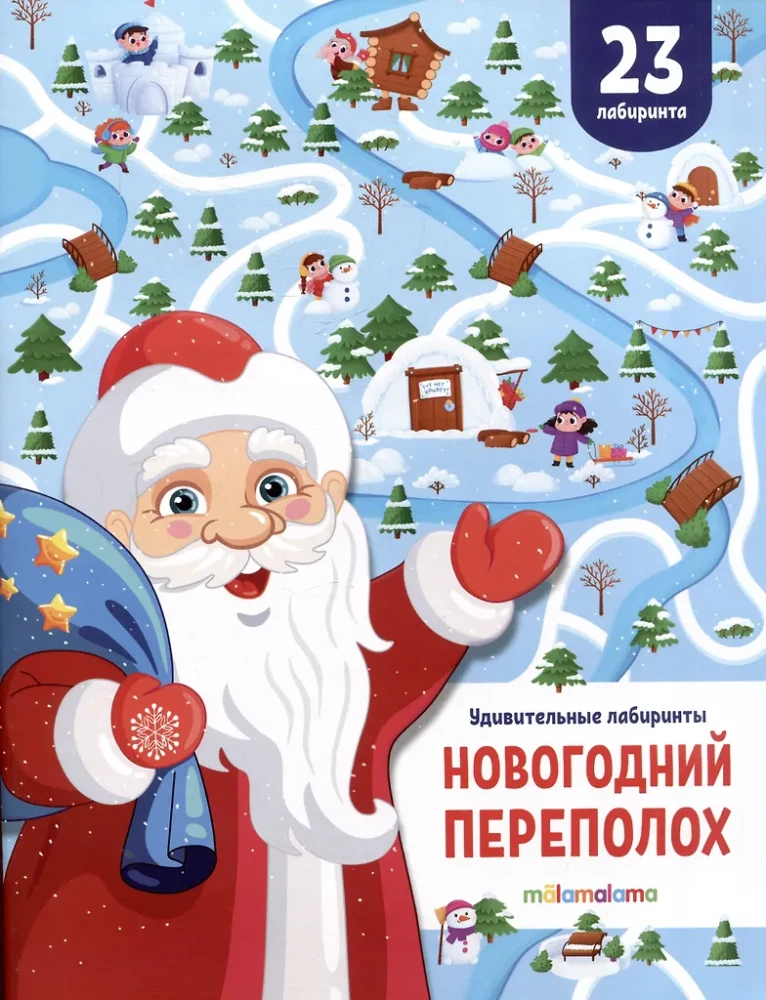 Удивительные лабиринты. Новогодний переполох