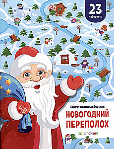 Удивительные лабиринты. Новогодний переполох