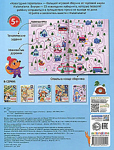 Удивительные лабиринты. Новогодний переполох