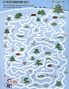 Удивительные лабиринты. Новогодний переполох