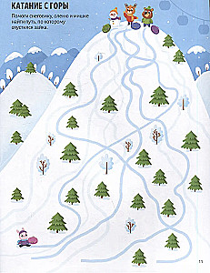 Удивительные лабиринты. Новогодний переполох