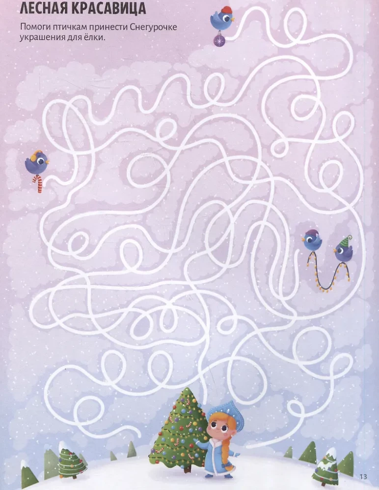 Удивительные лабиринты. Новогодний переполох