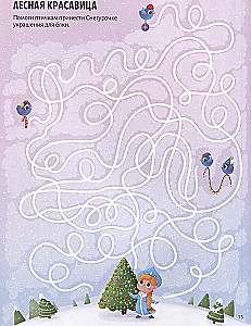 Удивительные лабиринты. Новогодний переполох