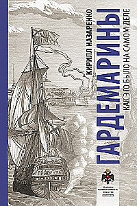 Гардемарины. Как это было на самом деле