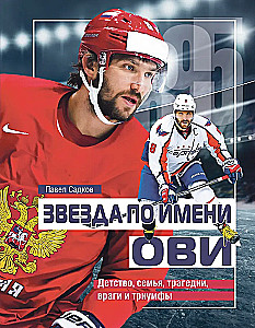 Žvaigždė, vardu Ovi. Vaikystė, šeima, tragedijos, priešai ir triumfai