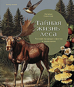 Тайная жизнь леса. Русская природа в фактах и зарисовках