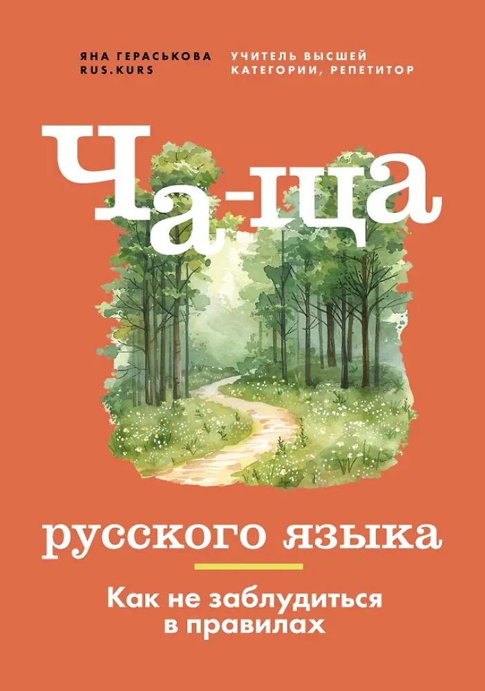 Čia-čia rusų kalbos. Kaip nepasiklysti taisyklėse