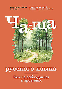 Čia-čia rusų kalbos. Kaip nepasiklysti taisyklėse