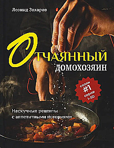 Desperate Houseman. Unboring Recipes with Appetizing Stories.