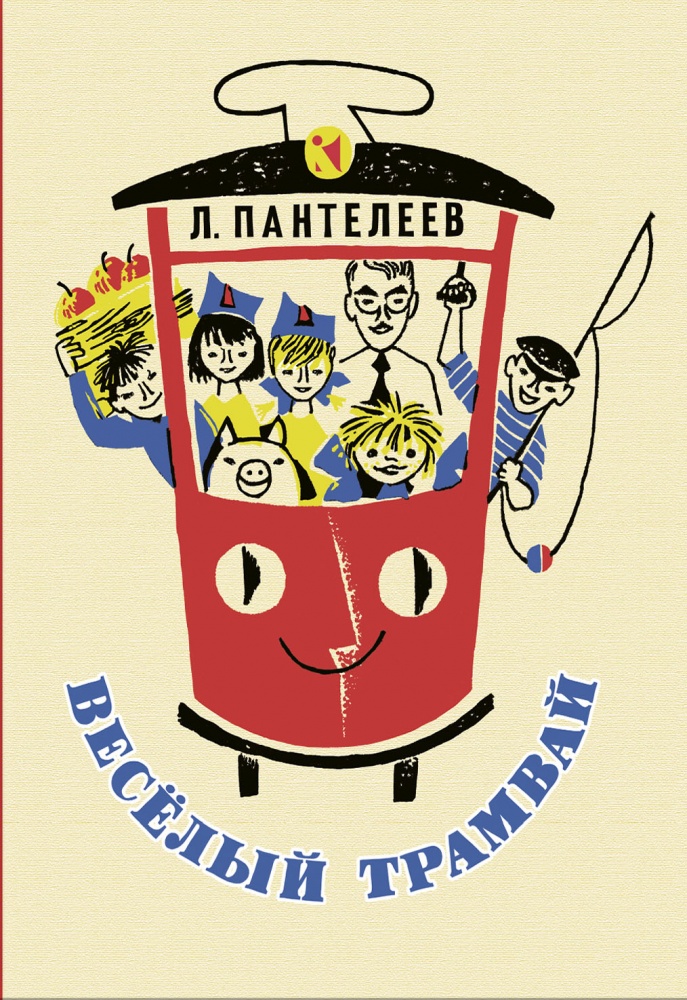 Priecīgais tramvajs