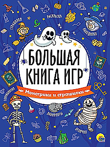 Lielā spēļu grāmata. Monstri un šausmas