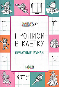 Handwriting in Grid. Printed Letters. Developmental Tasks