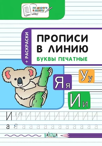 Copybooks in Line. Printed Letters. Developmental Tasks