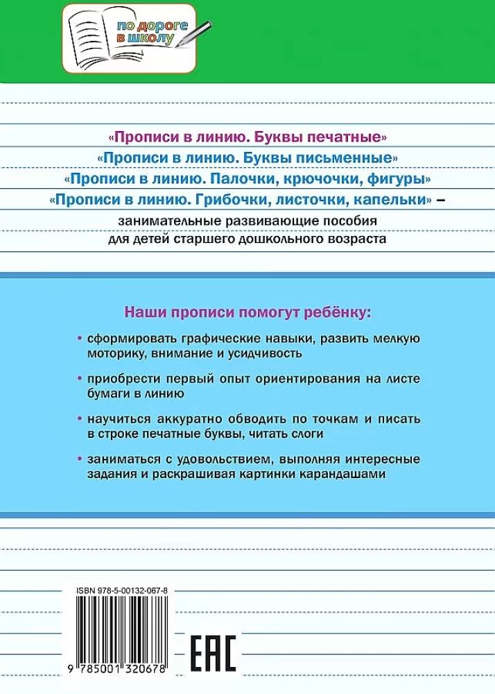 Copybooks in Line. Printed Letters. Developmental Tasks