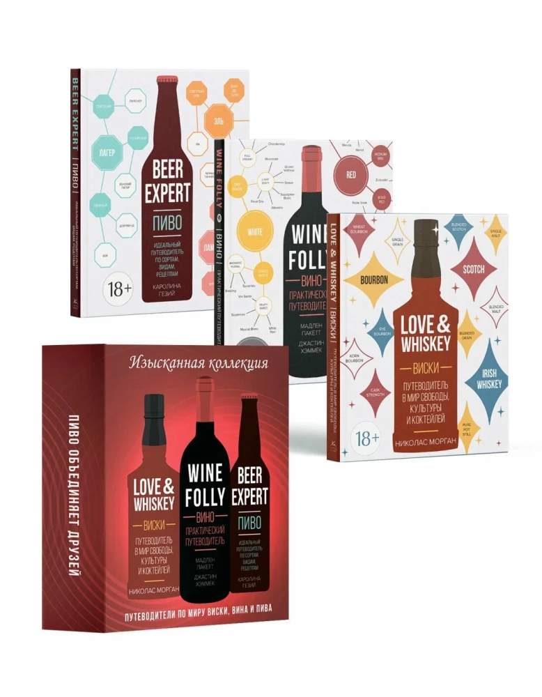 Peen kollektsioon. Giidid viski, õlle ja veini maailmas. Komplekt kolmest raamatust karbis