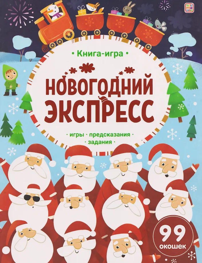 Žaidimų knyga. Naujametinis ekspresas