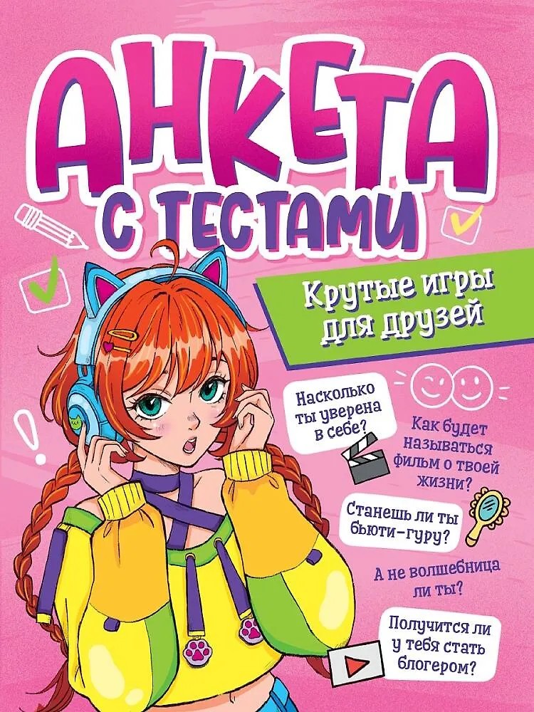 Анкета с тестами. Крутые игры для друзей