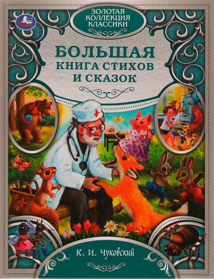 Wielka księga wierszy i baśni