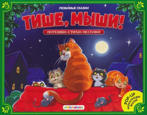 Любимые сказки. Тише, мыши!