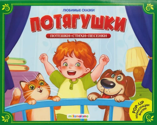 Mėgstamos pasakos. Potjagušos-potyanuškos