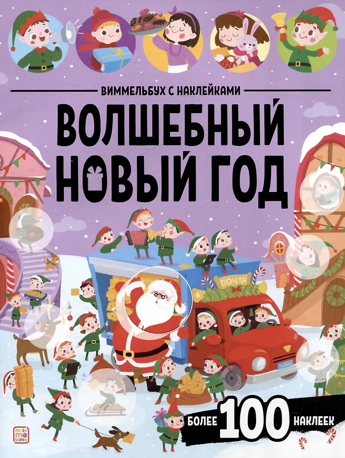 Wimmelbook with Stickers. Magical New Year