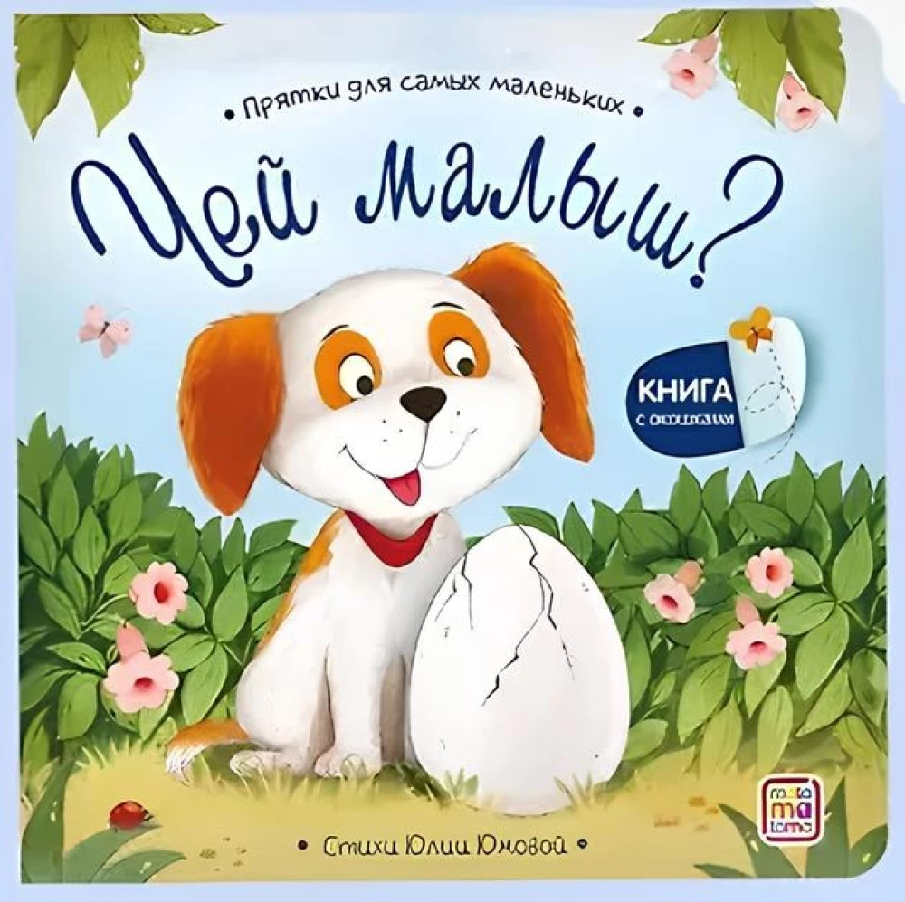 Hide and Seek for the Smallest. Whose Baby?