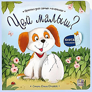 Hide and Seek for the Smallest. Whose Baby?