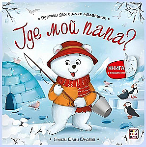 Hide and Seek for the Very Little Ones. Where is My Dad?