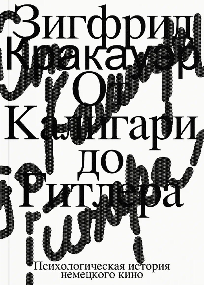 От Калигари до Гитлера