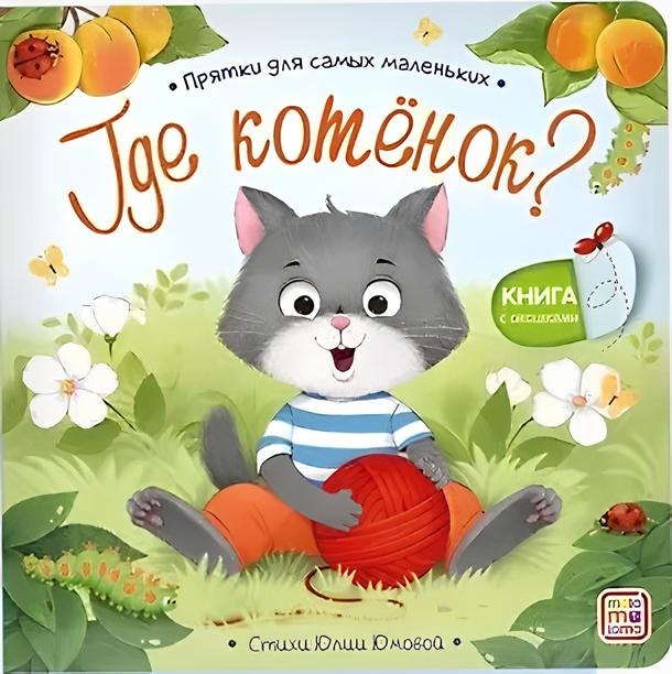 Chowanego dla najmniejszych. Gdzie jest kociak?