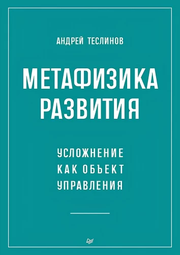 Metaphysik der Entwicklung. Komplexität als Objekt der Steuerung