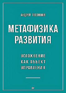 Metaphysik der Entwicklung. Komplexität als Objekt der Steuerung