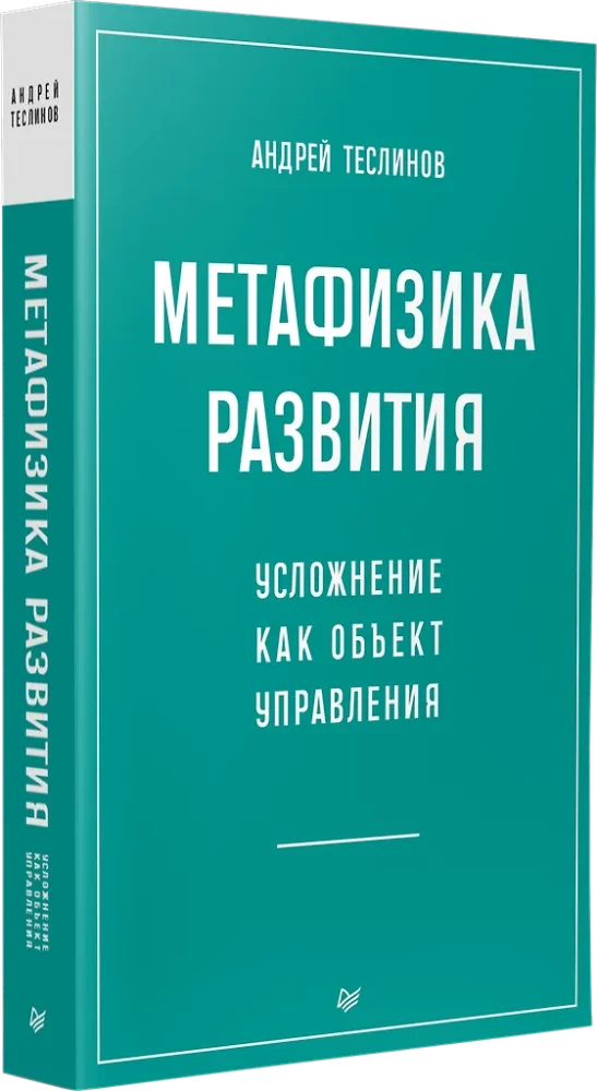 Metaphysik der Entwicklung. Komplexität als Objekt der Steuerung