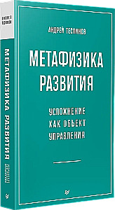 Metaphysik der Entwicklung. Komplexität als Objekt der Steuerung