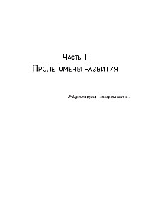 Metaphysik der Entwicklung. Komplexität als Objekt der Steuerung
