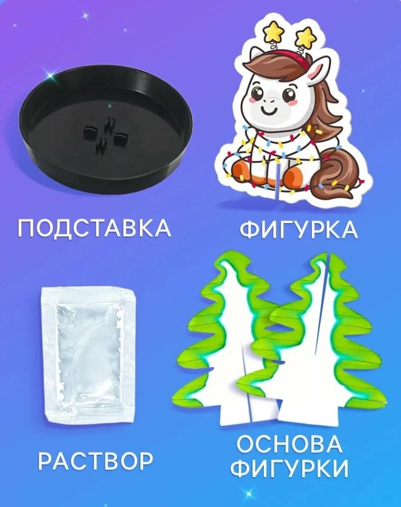 Набор для опытов - Новогодние кристаллы, с лошадкой