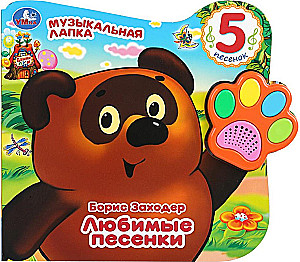 Winnie. ulubione piosenki