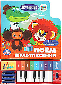 Поём мультпесенки