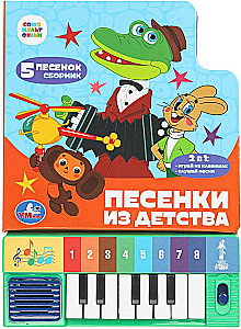 Песенки из детства