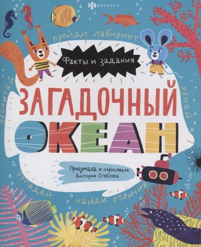 Загадочный океан